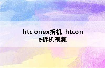 htc onex拆机-htcone拆机视频